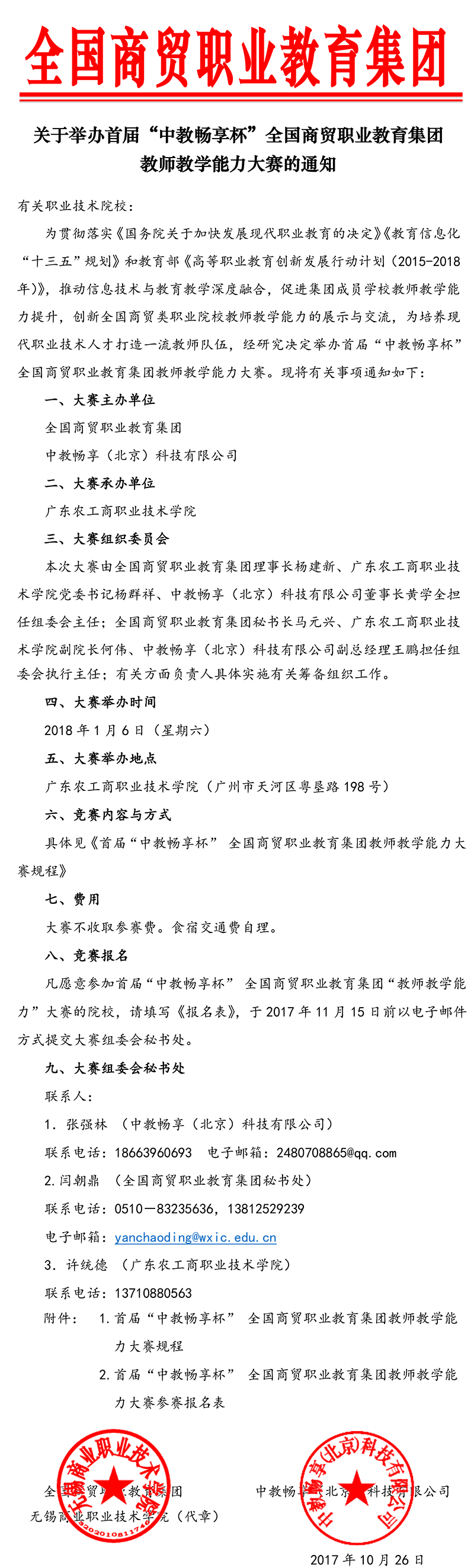 教师教学能力大赛通知20171030-1.jpg